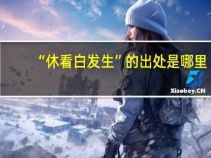 “休看白发生”的出处是哪里