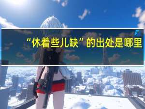 “休着些儿缺”的出处是哪里