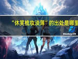 “休笑梳妆淡薄”的出处是哪里