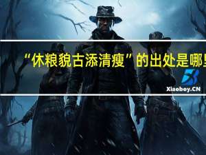 “休粮貌古添清瘦”的出处是哪里