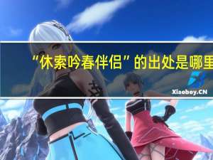 “休索吟春伴侣”的出处是哪里