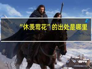 “休羡莺花”的出处是哪里