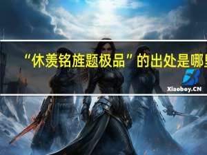 “休羡铭旌题极品”的出处是哪里