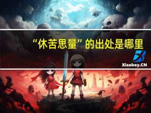 “休苦思量”的出处是哪里