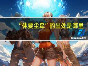 “休要尘牵”的出处是哪里