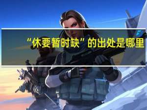 “休要暂时缺”的出处是哪里