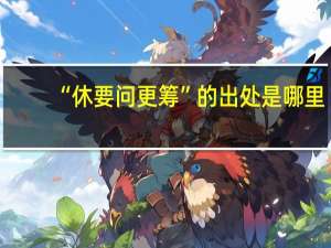 “休要问更筹”的出处是哪里