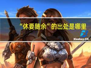 “休要随余”的出处是哪里