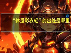 “休觅彩衣轻”的出处是哪里