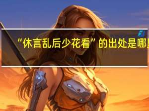 “休言乱后少花看”的出处是哪里