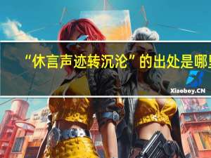 “休言声迹转沉沦”的出处是哪里