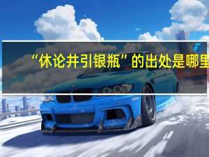 “休论井引银瓶”的出处是哪里