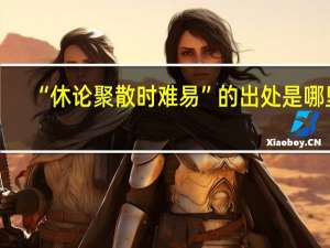“休论聚散时难易”的出处是哪里
