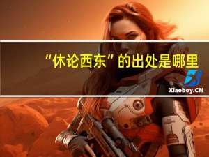 “休论西东”的出处是哪里