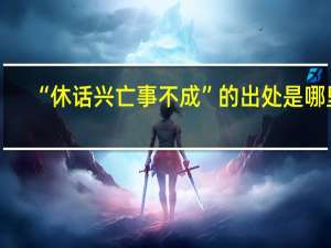 “休话兴亡事不成”的出处是哪里