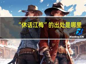 “休话江梅”的出处是哪里