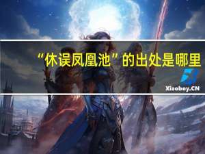 “休误凤凰池”的出处是哪里