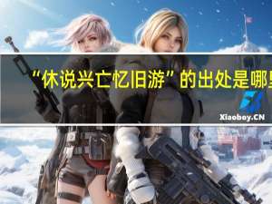“休说兴亡忆旧游”的出处是哪里