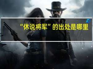 “休说将军”的出处是哪里