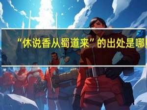 “休说香从蜀道来”的出处是哪里