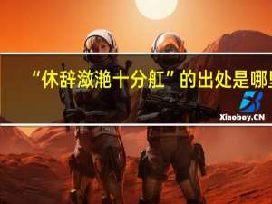 “休辞潋滟十分舡”的出处是哪里