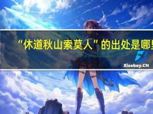 “休道秋山索莫人”的出处是哪里