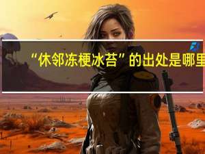 “休邻冻梗冰苔”的出处是哪里