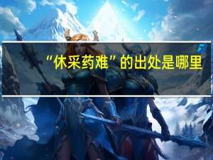 “休采药难”的出处是哪里