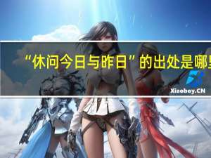 “休问今日与昨日”的出处是哪里