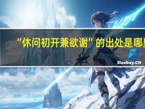 “休问初开兼欲谢”的出处是哪里