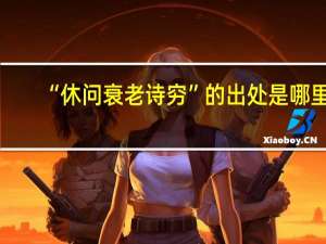 “休问衰老诗穷”的出处是哪里