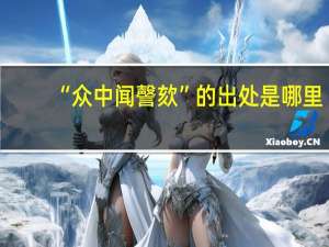 “众中闻謦欬”的出处是哪里