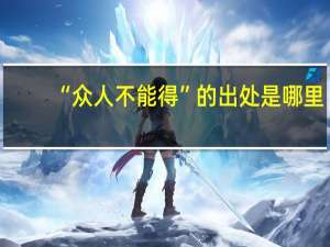 “众人不能得”的出处是哪里