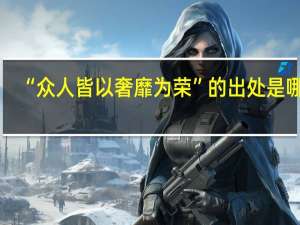 “众人皆以奢靡为荣”的出处是哪里