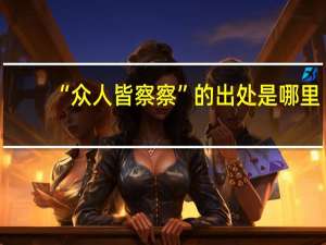“众人皆察察”的出处是哪里