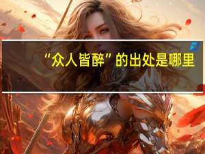 “众人皆醉”的出处是哪里