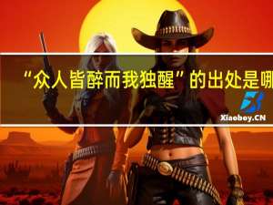 “众人皆醉而我独醒”的出处是哪里