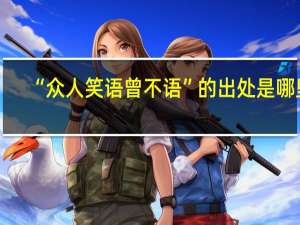 “众人笑语曾不语”的出处是哪里