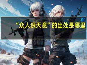 “众人识天意”的出处是哪里