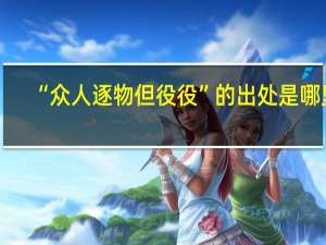 “众人逐物但役役”的出处是哪里