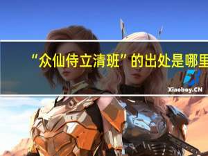 “众仙侍立清班”的出处是哪里