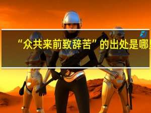“众共来前致辞苦”的出处是哪里