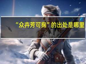 “众卉芳可掬”的出处是哪里