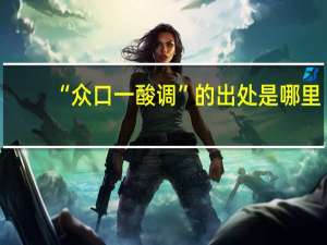 “众口一酸调”的出处是哪里