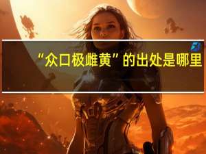 “众口极雌黄”的出处是哪里