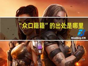“众口籍籍”的出处是哪里