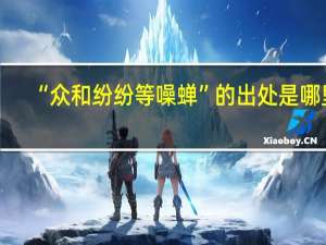 “众和纷纷等噪蝉”的出处是哪里