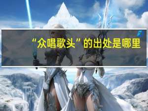 “众唱歌头”的出处是哪里