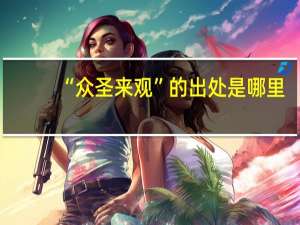 “众圣来观”的出处是哪里