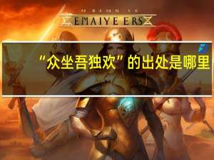 “众坐吾独欢”的出处是哪里
